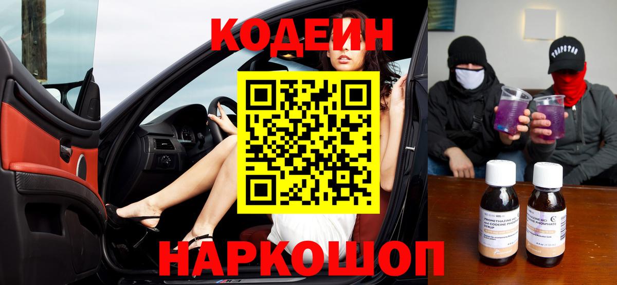 Codein напиток Lean (лин)  Вход с VPN  Codein Purple Drank  Троицк 