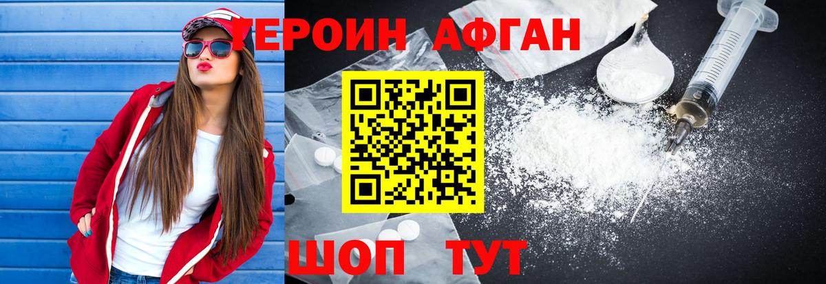 ГЕРОИН афганец Троицк